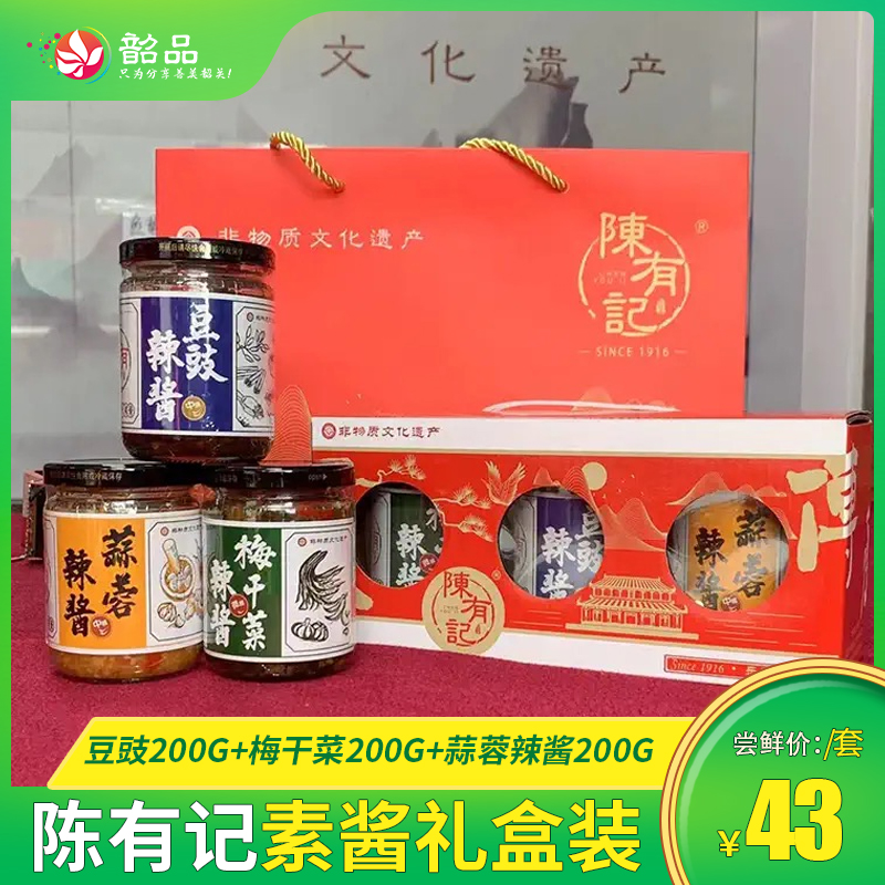 礼盒【陈有记辣酱】非遗古法十六道工艺，韶关地道下饭菜，43元起抢购礼盒装 200g*3瓶
