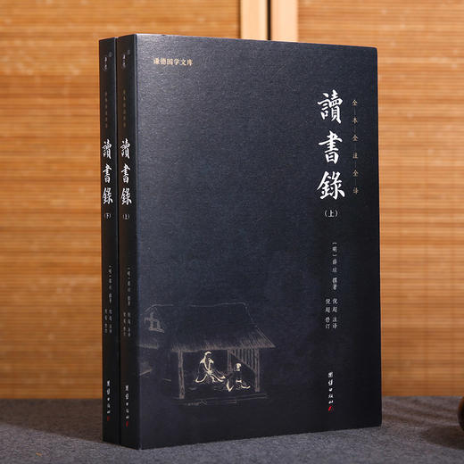 谦德国学文库 新版读书录（全两册） 商品图0