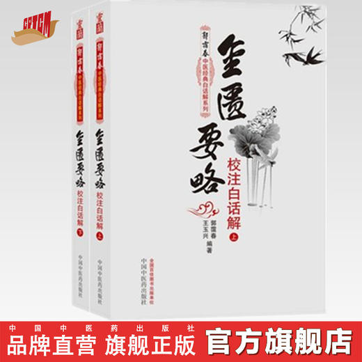 金匮要略校注白话解(上下册)郭霭春中医经典白话解系列 郭霭春 王玉兴 编著 中国中医药出版社 中医入门必读之作 书籍 商品图0