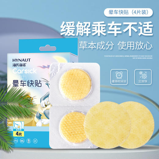 「4片装！9.9元包邮」海氏海诺晕车贴 防晕车儿童成人乘车坐车晕车快贴旅游晕船居家日用晕机贴 商品图0
