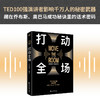 打动全场 TED100强演讲者影响千万人的武器；藏在乔布斯、奥巴马魅力演讲里的话术密码。 商品缩略图1