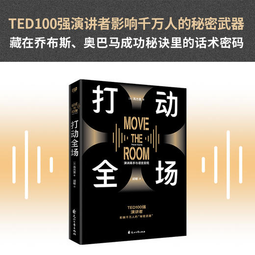 打动全场 TED100强演讲者影响千万人的武器；藏在乔布斯、奥巴马魅力演讲里的话术密码。 商品图1