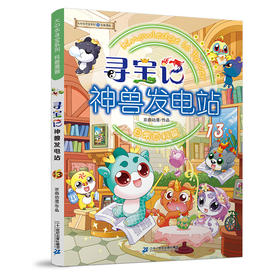 寻宝记神兽发电站 13