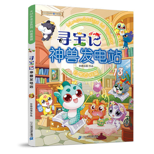 寻宝记神兽发电站 13 商品图0