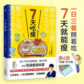 7天吃瘦 石本哲郎 著 时尚美妆