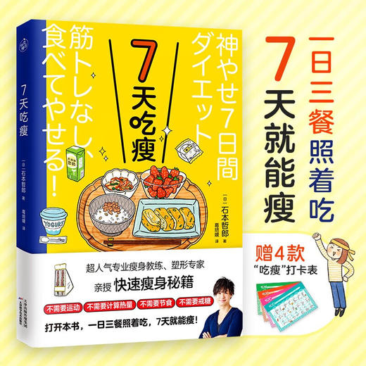 7天吃瘦 石本哲郎 著 时尚美妆 商品图0