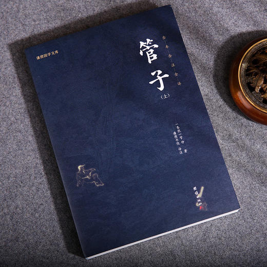 谦德国学文库 管子（全2册） 商品图1