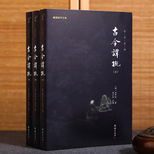 谦德国学文库 古今谭概（全三册） 商品图0