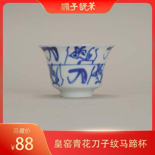 皇窑丨青花刀子纹马蹄杯 商品图0