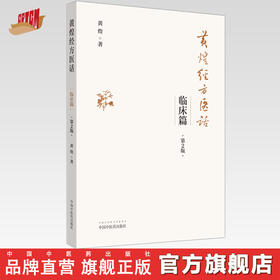 黄煌经方医话 临床篇（第二版）【黄煌 著】