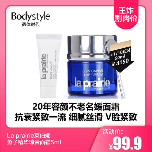 【10.21 王炸割肉价】La prairie莱伯妮鱼子精华琼贵面霜5ml 商品图0