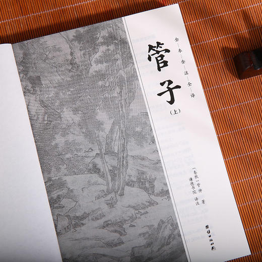 谦德国学文库 管子（全2册） 商品图3