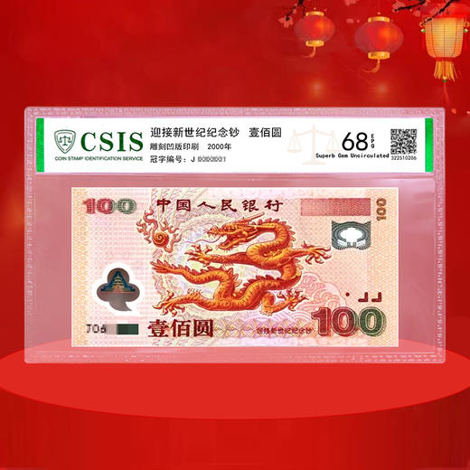 千禧龙钞 迎接新世纪纪念钞！ 商品图1