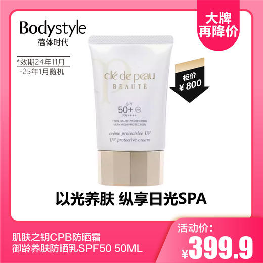 【10.21大牌再降价】肌肤之钥CPB防晒霜御龄养肤防晒乳SPF50 50ML(限24年11月-25年1月随机） 商品图0