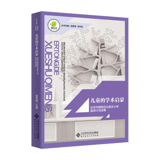 儿童的学术启蒙 遨游计划首都课程创新丛书 9787303279883 北京师范大学出版社 商品图1