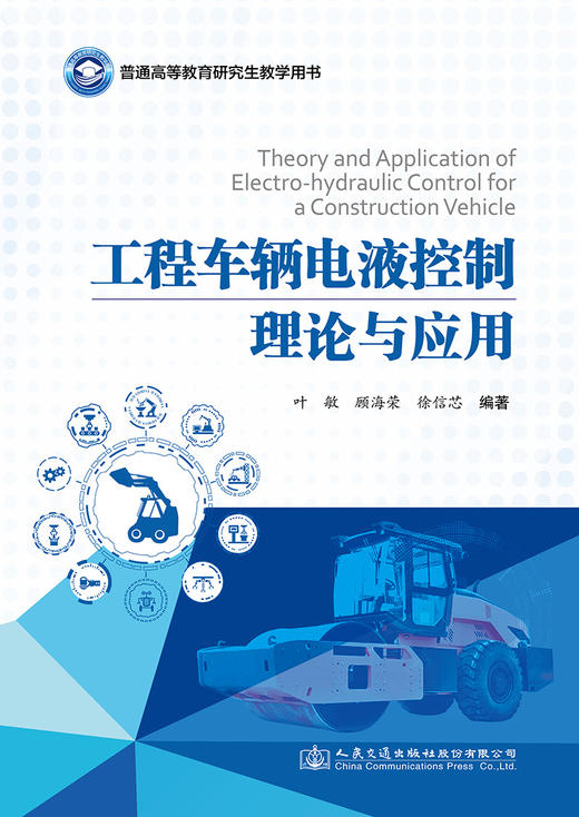 工程车辆电液控制理论与应用 商品图2