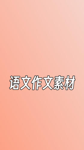 （1）亚运会作文素材整理