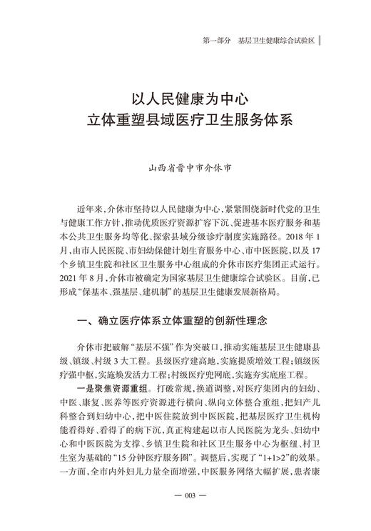 基层卫生综合改革典型案例2023 国家卫生健康委员会基层卫生健康司等组织编写 基层卫生健康重点工作 人民卫生出版社9787117352437 商品图4