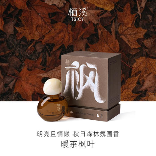 栖溪 暖茶枫叶 & 桃花檀 香水30ML 【限量送万事利丝巾荷屋蜡烛礼盒】 商品图1