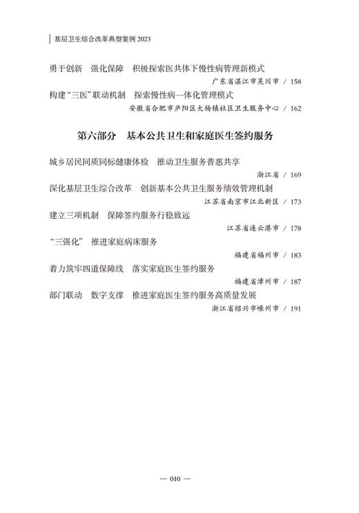 基层卫生综合改革典型案例2023 国家卫生健康委员会基层卫生健康司等组织编写 基层卫生健康重点工作 人民卫生出版社9787117352437 商品图3