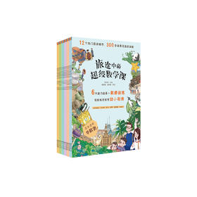 《旅途中的超级数学课》（全18册）