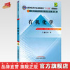 【出版社直销】有机化学 林辉 主编（全国中医药行业高等教育十二五规划教材）(第九9版) 中国中医药出版社 商品缩略图0