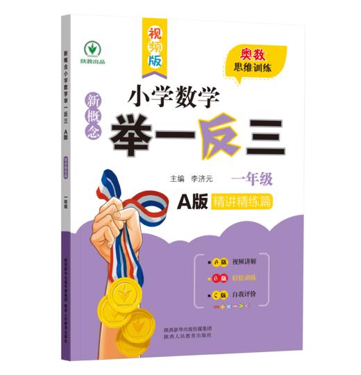 《新概念·小学数学举一反三（A版+B版+C版）》 全3册 培养数学思维，拓展解题方法 商品图7