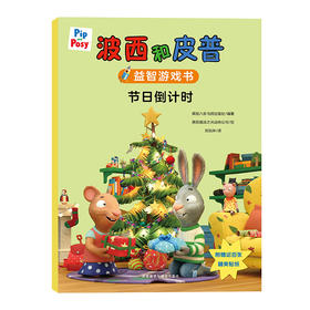 波西和皮普益智游戏书 节日即将开始