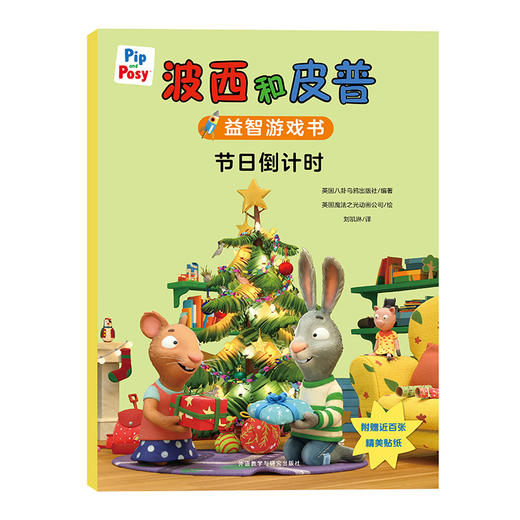 波西和皮普益智游戏书 节日即将开始 商品图0