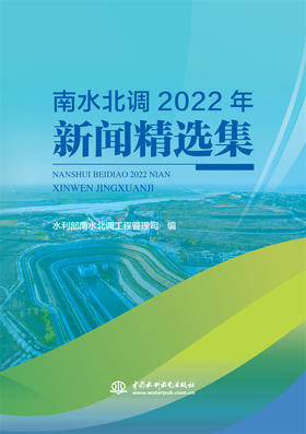 南水北调2022年新闻精选集