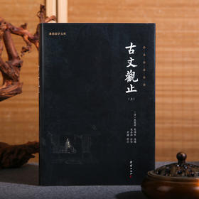 谦德国学文库 新版 古文观止全2册