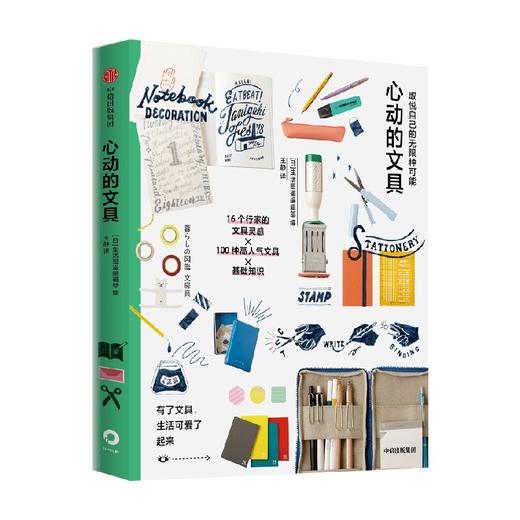 取悦自己的无限种可能 心动的文具 生活图鉴编辑部编著 有了文具 生活可爱了起来 商品图2