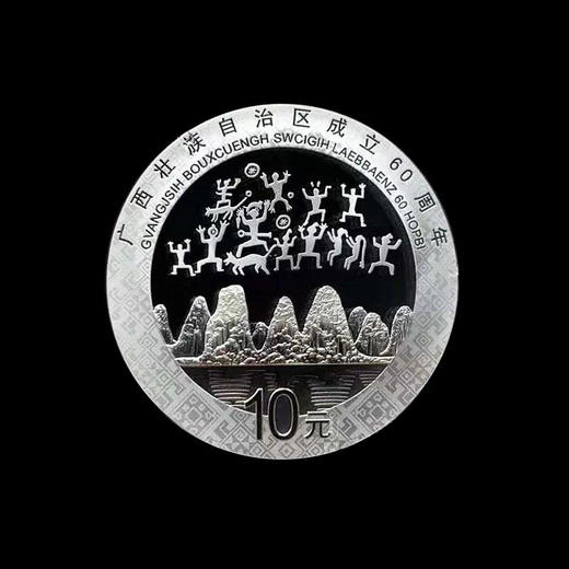 广西壮族自治区成立60周年银币 商品图1