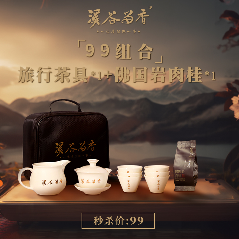 佛国岩肉桂+旅行茶具