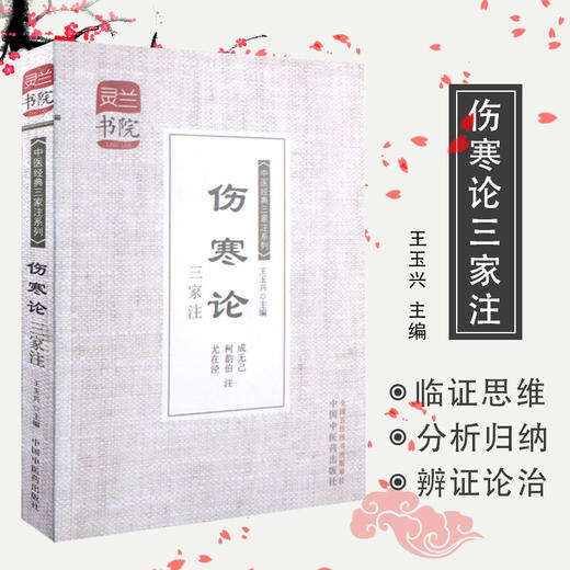  伤寒论三家注  成无己 柯韵伯 尤在泾 注（中医经典三家注系列/灵兰书院）中国中医药出版社  伤寒学书籍 商品图3