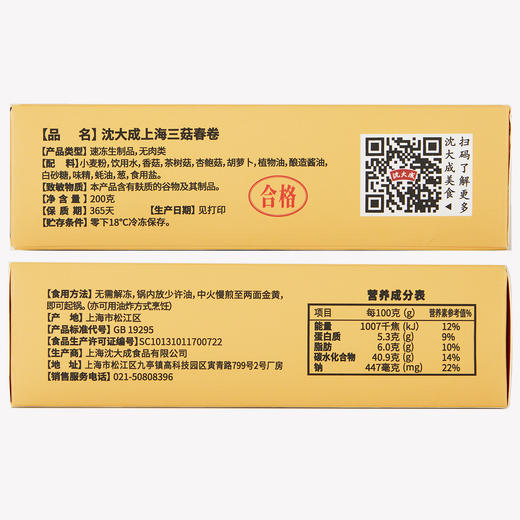 【顺丰冷链直发】沈大成三菇春卷素馅半成品冷冻速食早餐200g 商品图2