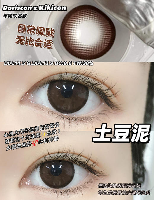 大直径推荐丨土豆泥·Doriscon丨14.5mm（年抛/2片装） 商品图0