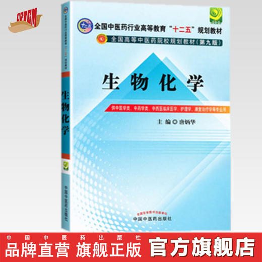 【出版社直销】生物化学 唐炳华 主编（全国中医药行业高等教育十二五规划教材）(第九版) 中国中医药出版社  商品图0