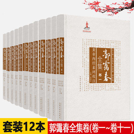 套装12本 郭霭春全集（卷一 二 三 四 五 六 七 八 九 十上 十下 十一）12本 中国中医药出版社 张伯礼 黄帝内经 金贵要略 伤寒论  商品图1