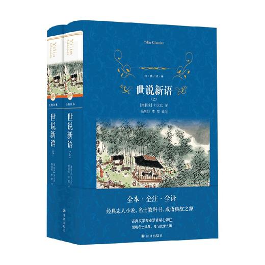 经典译林 世说新语 刘义庆 著 小说 商品图4