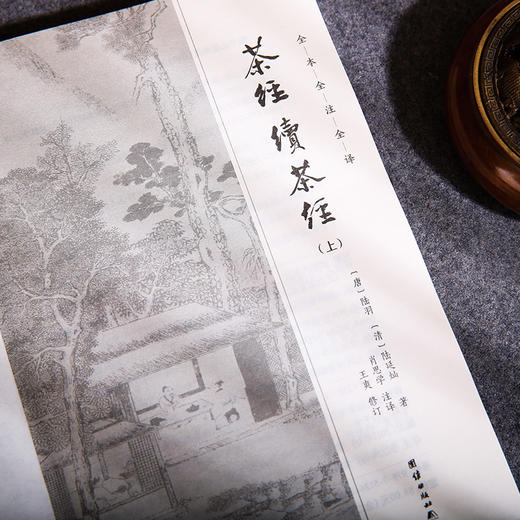 谦德国学文库 新版 茶经续茶经全2册 商品图3