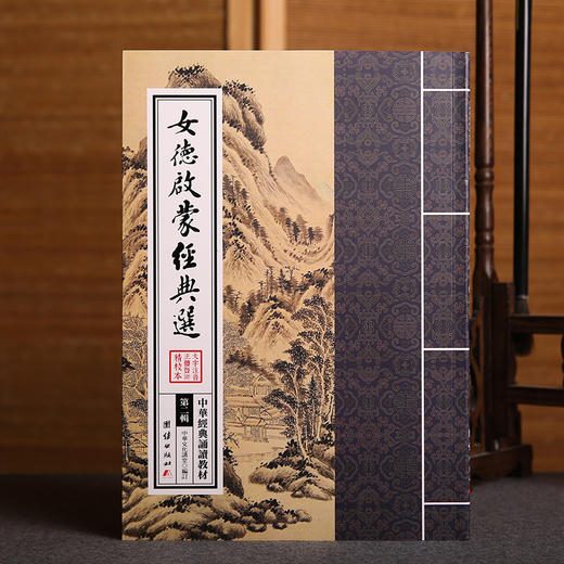 女德启蒙经典选中华经典诵读教材（第二辑）文化中国边缘话题-挚诚情缘儒家佛教国学入门书少年儿童经典诵读教材国学经典书籍畅销 商品图1