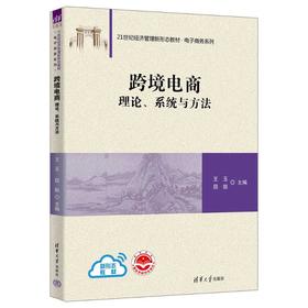 跨境电商 理论、系统与方法