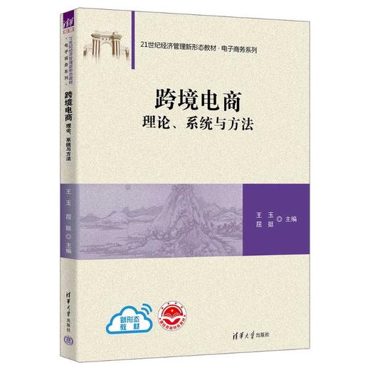 跨境电商 理论、系统与方法 商品图0
