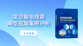 2023年第31期重点书推荐《架空输电线路典型故障案例分析》