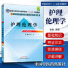 正版 现货 护理伦理学 全国中医药行业高等教育十二五规划(第九版)规划教材 胡慧 编 中国中医药出版社 供护理学专业用 商品缩略图1