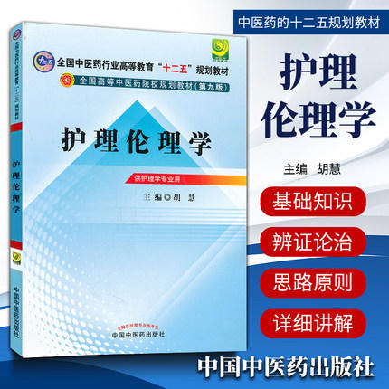 正版 现货 护理伦理学 全国中医药行业高等教育十二五规划(第九版)规划教材 胡慧 编 中国中医药出版社 供护理学专业用 商品图1
