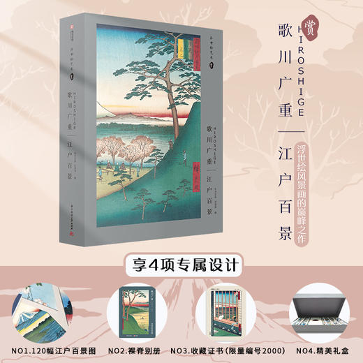 歌川广重：江户百景 商品图0