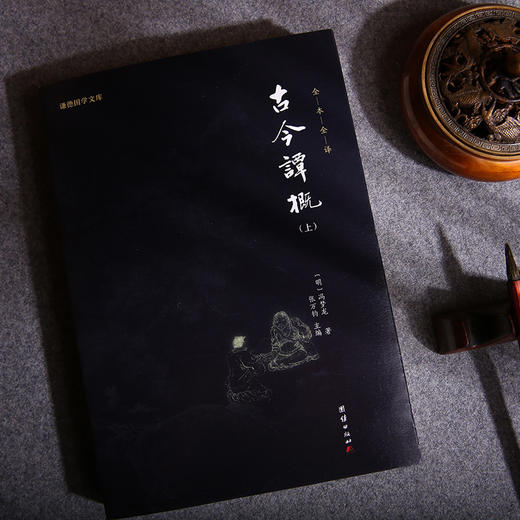 谦德国学文库 古今谭概（全三册） 商品图1