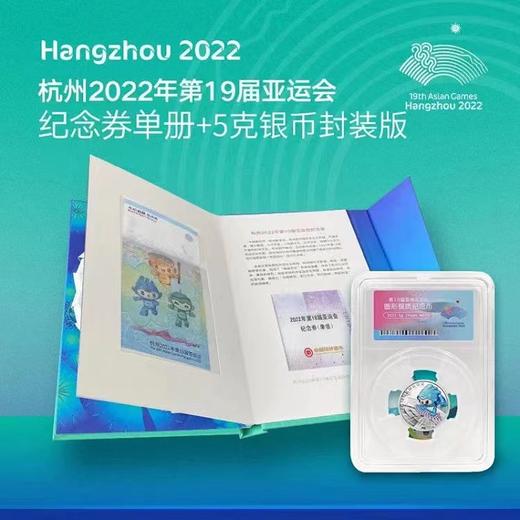 【中国印钞造币】2022年第19届亚运会纪念券 商品图7